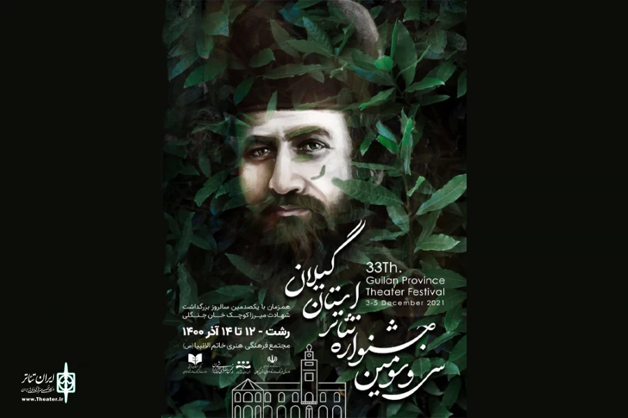 پوستر سی و سومین جشنواره تئاتر استانی گیلان رونمایی شد 2