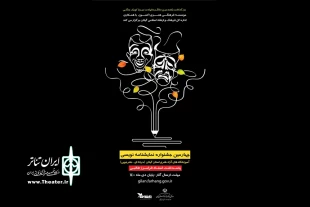 برگزاری چهارمین جشنواره نمایشنامه نویسی پاسداشت «فرامرز طالبی» 2