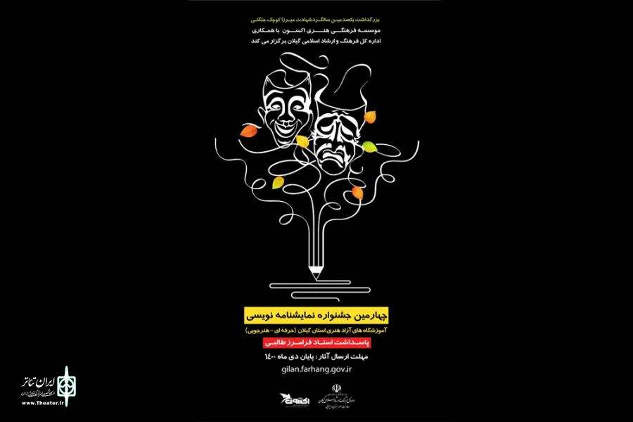 برگزاری چهارمین جشنواره نمایشنامه نویسی پاسداشت «فرامرز طالبی» 2