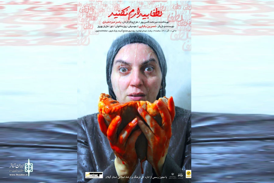 «لطفاً بیدارم نکنید» به صحنه رفت 2