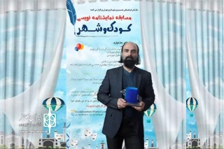 برگزیدگان مسابقه نمایشنامه نویسی کودک و شهر اعلام شد
