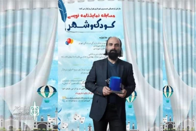 برگزیدگان مسابقه نمایشنامه نویسی کودک و شهر اعلام شد