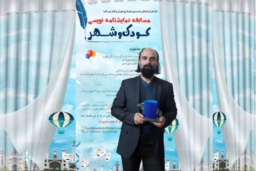 برگزیدگان مسابقه نمایشنامه نویسی کودک و شهر اعلام شد 2