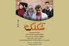 گروه تئاتر جهش، «شکلک» را به صحنه برد 2