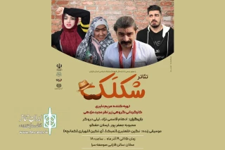 گروه تئاتر جهش، «شکلک» را به صحنه برد