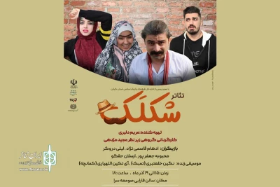 گروه تئاتر جهش، «شکلک» را به صحنه برد