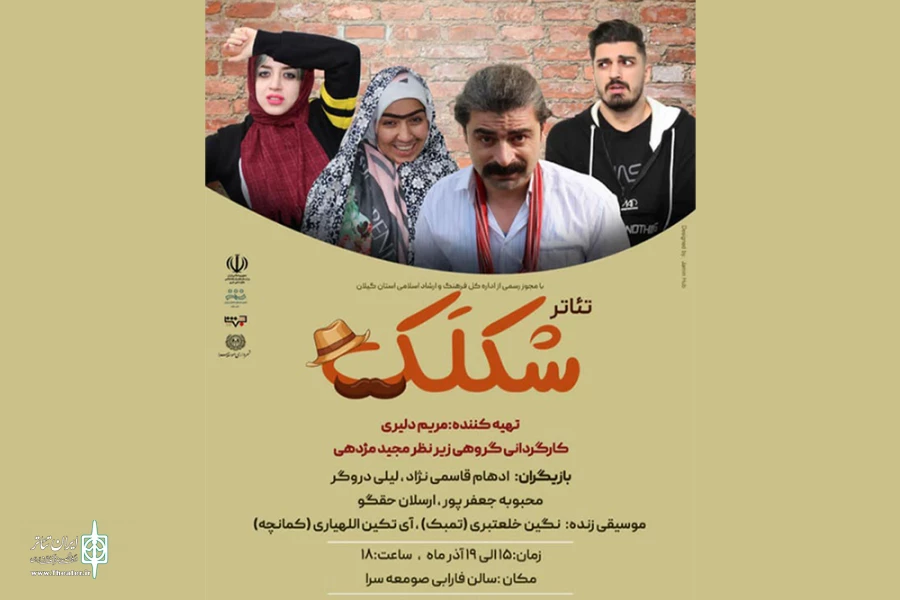 گروه تئاتر جهش، «شکلک» را به صحنه برد 2
