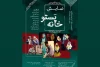 رشت میزبان «پستوخانه»‌ی حمید امجد شد 2