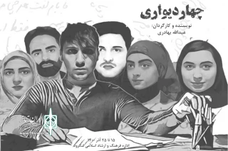 توسط گروه تئاتر اهورا؛

« چهار دیواری » در لنگرود اجرا شد