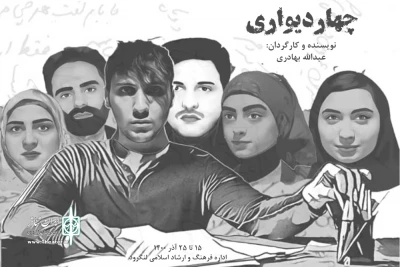 توسط گروه تئاتر اهورا؛

« چهار دیواری » در لنگرود اجرا شد