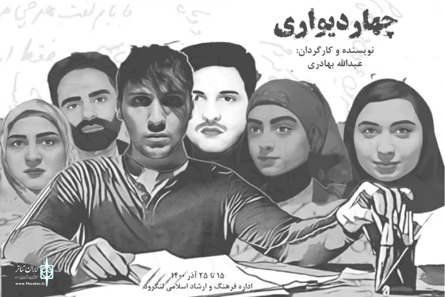 « چهار دیواری » در لنگرود اجرا شد
 2