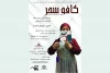 «کافه سحر» در رشت اجرا شد 2