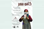 «کافه سحر» در رشت اجرا شد 2
