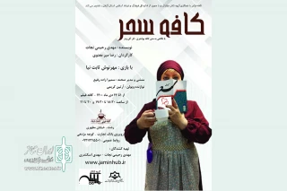با نگاهی به متن کافه پولشری اثر آلن وتز؛

«کافه سحر» در رشت اجرا شد