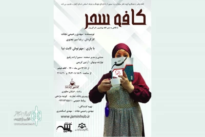 با نگاهی به متن کافه پولشری اثر آلن وتز؛

«کافه سحر» در رشت اجرا شد