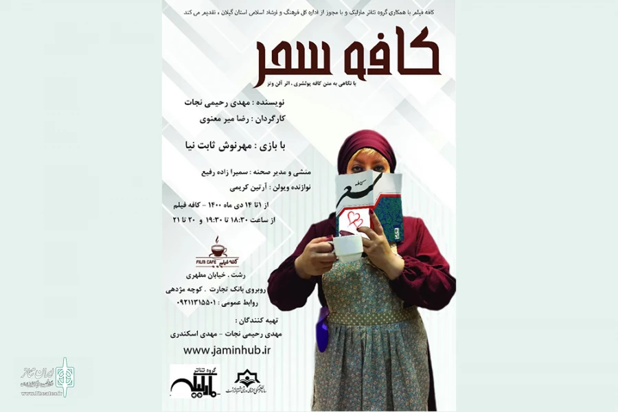 «کافه سحر» در رشت اجرا شد 2
