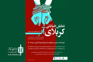 «کربلای آب» مهمان سردار آسمانی شد