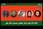 حضور حداکثری گیلان در بخش خیابانی جشنواره تئاتر فجر 2