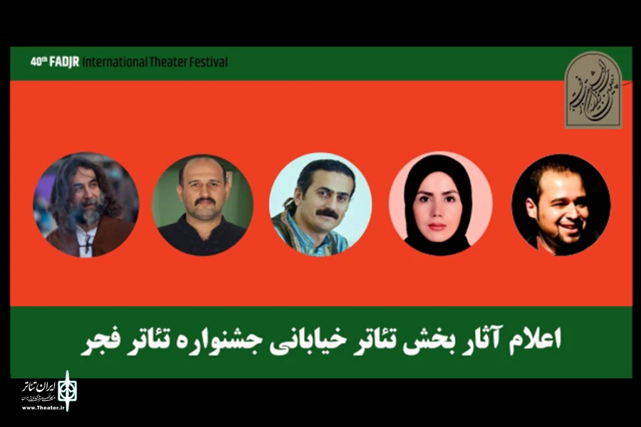 حضور حداکثری گیلان در بخش خیابانی جشنواره تئاتر فجر 2