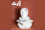 کوشک جلالی با «آرت» به رشت آمد 2
