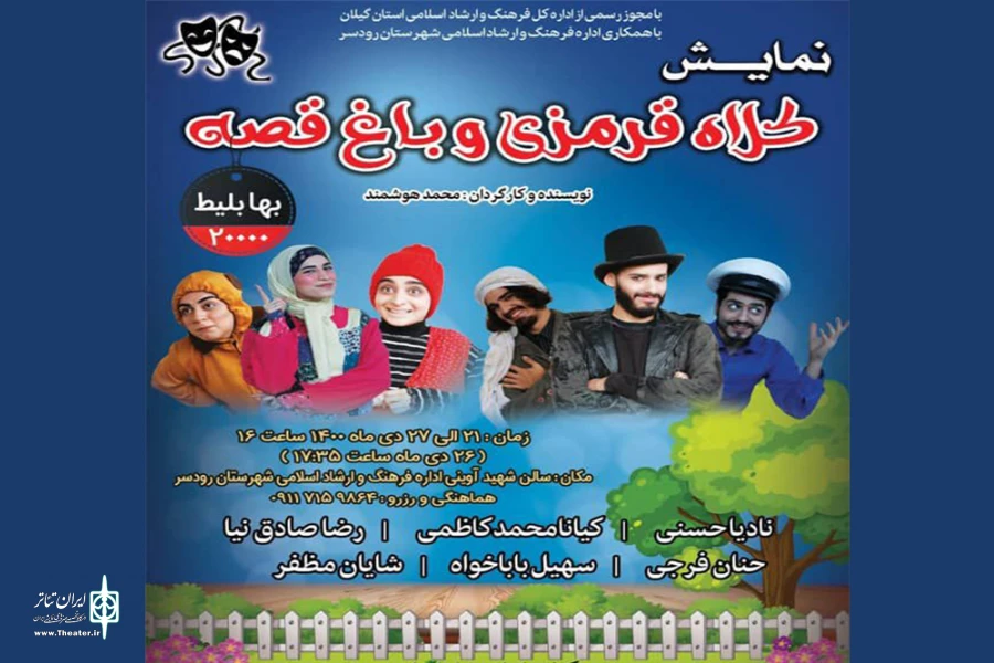 اجرای نمایش «کلاه قرمزی و باغ قصه» در رودسر 2