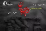 آغاز جشنواره «حدیث باران» در گیلان 2