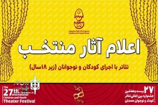 با اعلام هیات انتخاب جشنواره کودک و نوجوان؛

«ساکت» میزبان خردسالان شد