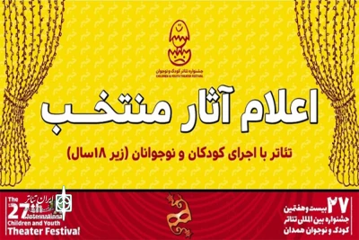 با اعلام هیات انتخاب جشنواره کودک و نوجوان؛

«ساکت» میزبان خردسالان شد