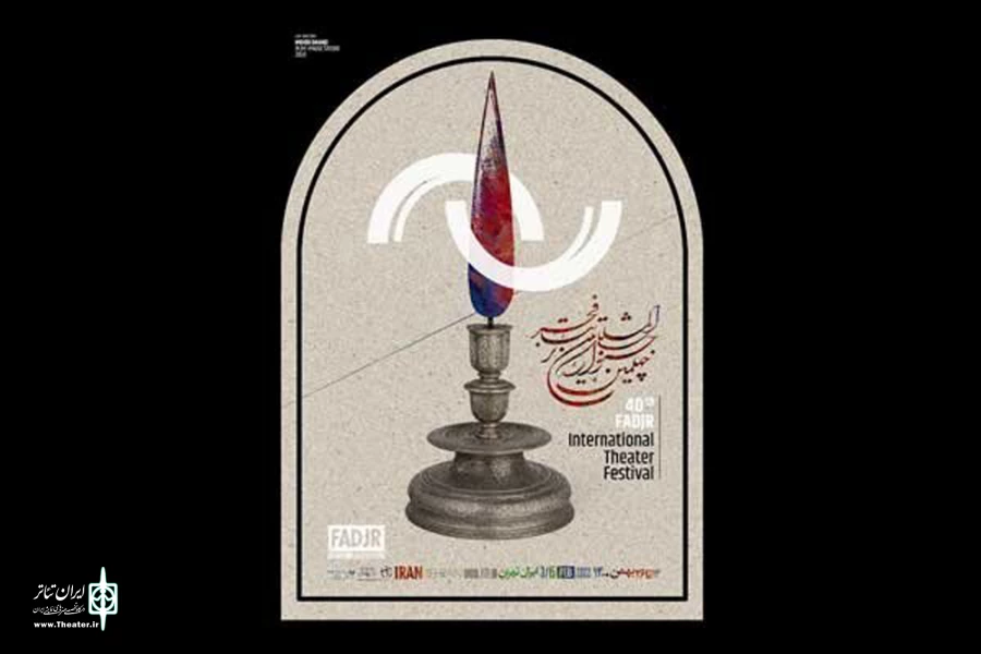 جدول و زمان اجرای نمایش‌‌های خیابانی تئاتر فجر اعلام شد
 2