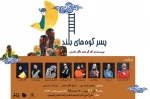نگار نادری «پسر کوههای بلند» را به صحنه بُرد 2