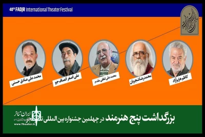 همزمان با افتتاحیه چهلمین جشنواره تئاتر فجر

از هنرمند پیشکسوت گیلان تجلیل می‌شود