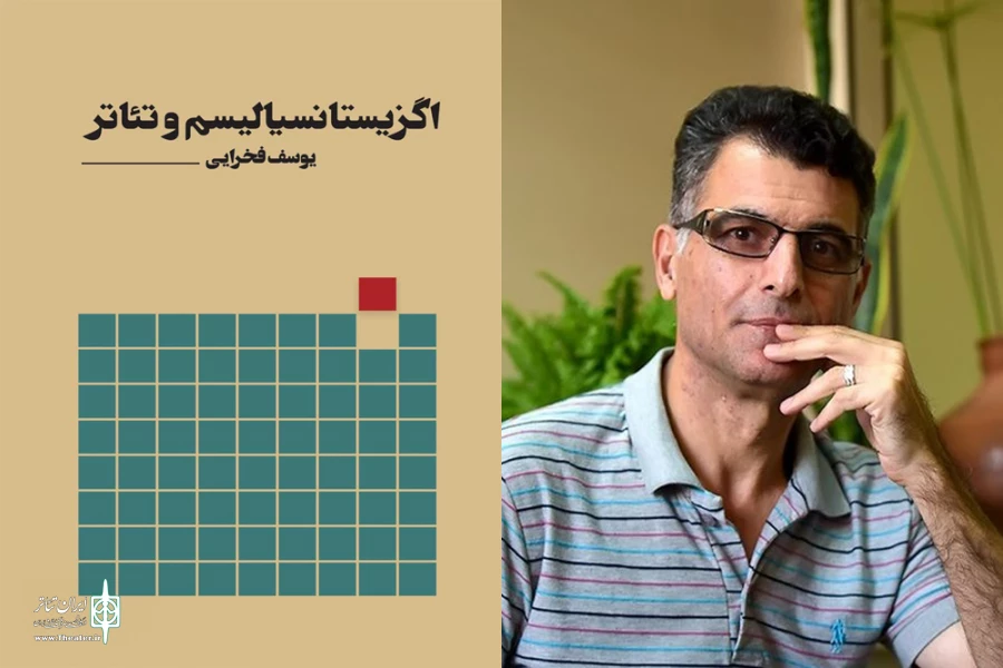 نقد و معرفی کتاب «اگزیستانسیالیسم و تئاتر» نوشته «یوسف فخرایی» 2
