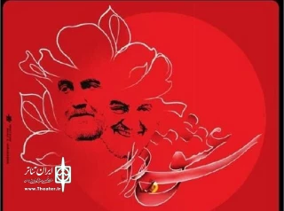 پایان اولین جشنواره ملی تئاتر “سردار عشق” در شیراز