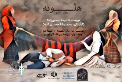 با نمایشی از آیین و رسوم محلی گیلان؛

«هلونه» به میهمانی فجر رفت