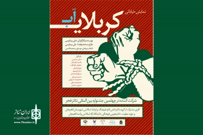 جشنواره فجر به تماشای «کربلای آب» نشست