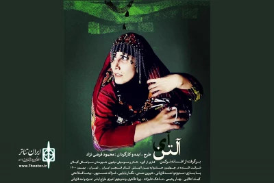 اجرای نمایش « آلتن آی»  در چهلمین جشنواره تئاتر فجر