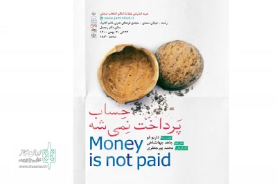 «حساب پرداخت نمیشه» به صحنه رفت