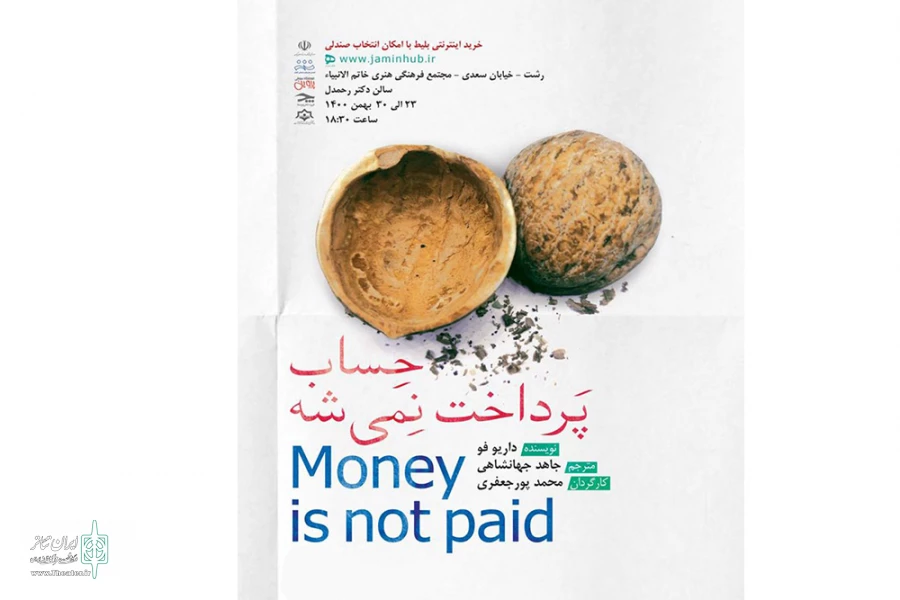 «حساب پرداخت نمیشه» به صحنه رفت 2