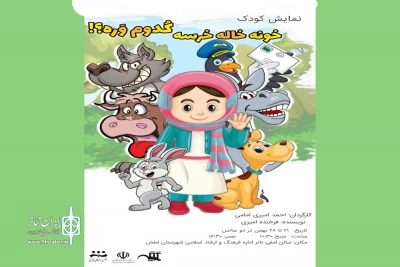اجرای نمایش «خونه خاله خرسه کدوم وره!؟» در املش