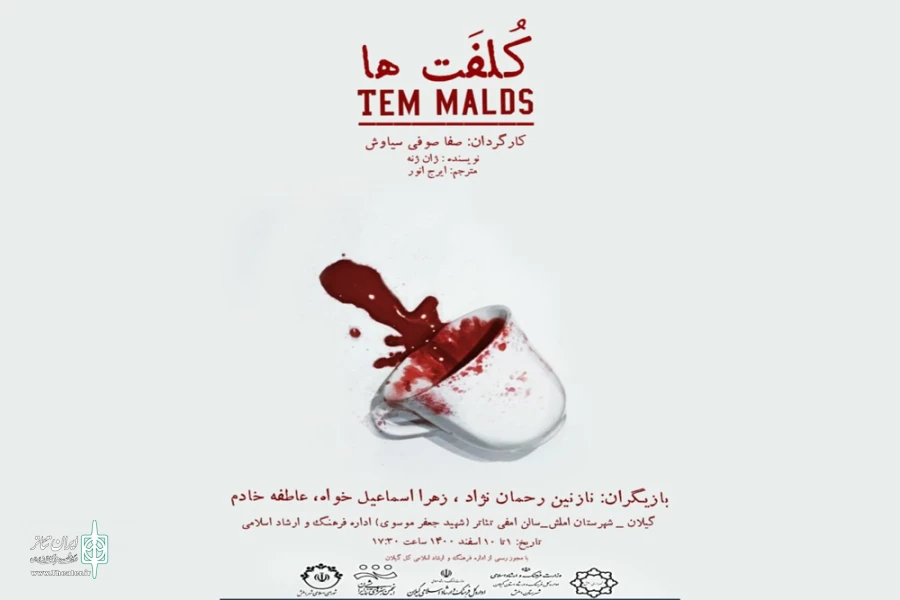 «کلفت‌ها» به صحنه می‌روند 2
