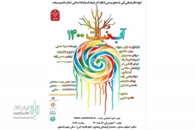 گروه تئاتر آبی «آب نبات 1400» را اجرا کرد