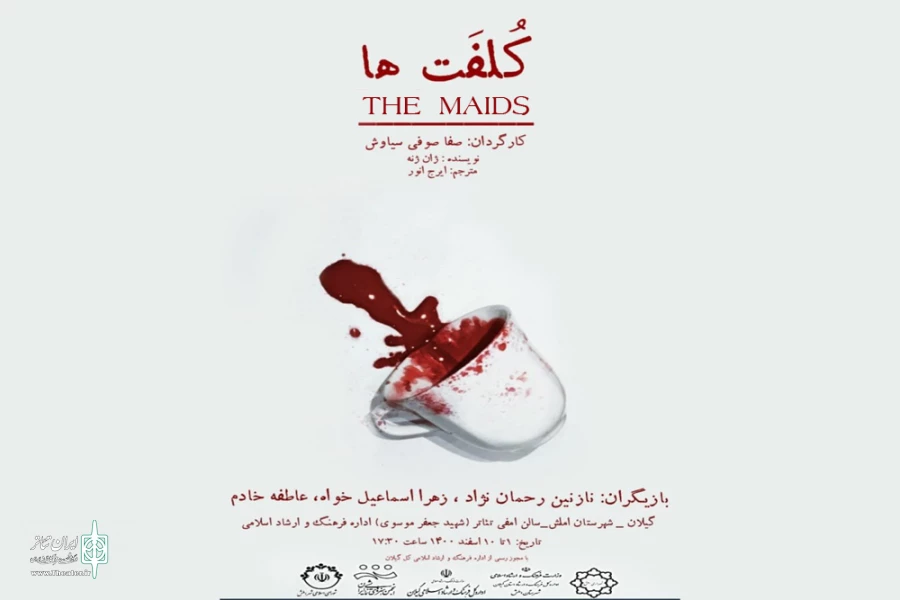 «کلفت‌ها» به صحنه می‌روند 2