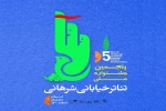 «دوران عاشقی» به پنجمین جشنواره تئاتر شهرانی راه یافت 2