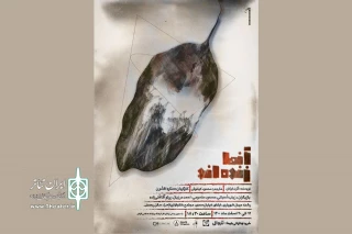 اجرای نمایش «آنها زنده‌اند» در رشت