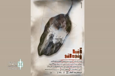 اجرای نمایش «آنها زنده‌اند» در رشت