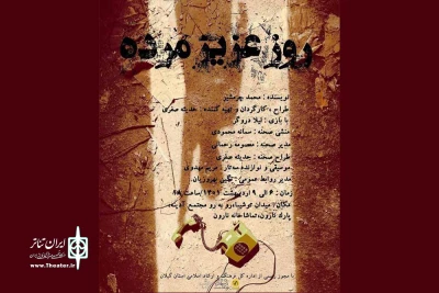 اجرای «روز عزیز مرده» در رشت