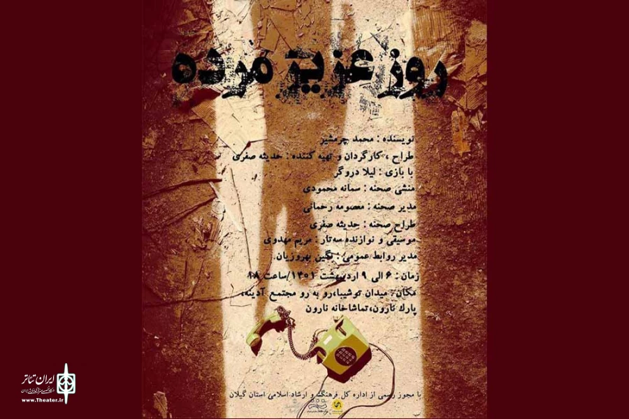 اجرای «روز عزیز مرده» در رشت 2