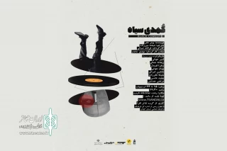 هنرجویان افرا، «کمدی سیاه» را به صحنه بردند