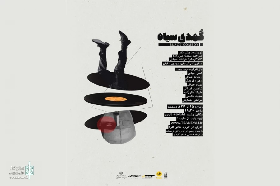 هنرجویان افرا، «کمدی سیاه» را به صحنه بردند 2