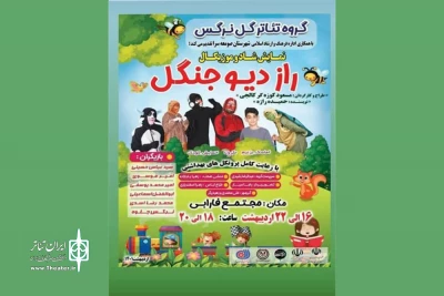 «راز دیو جنگل» به صحنه رفت